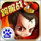 新塔防三国九游版