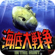 海底大战争世界版