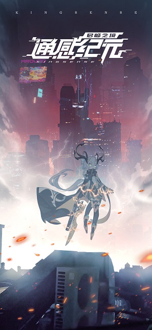 通感纪元九游渠道服