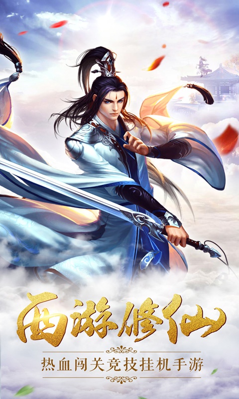 西游修仙传手游