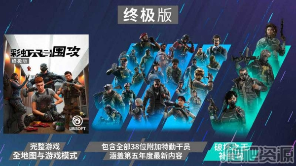 彩虹六号：围攻