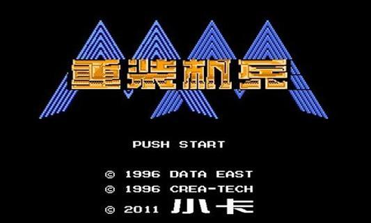 重装机兵sfc版