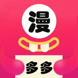 多多漫画去广告版