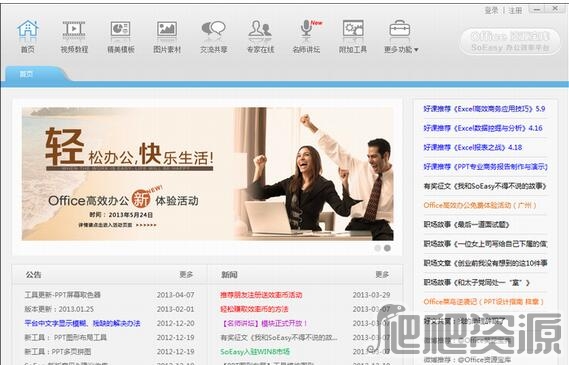 Office资源宝库-SoEasy办公效率平台