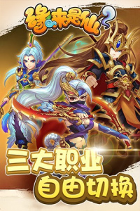 缘来是仙九游版