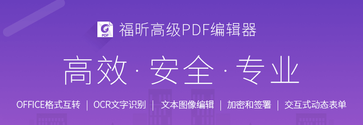 福昕高级PDF编辑器
