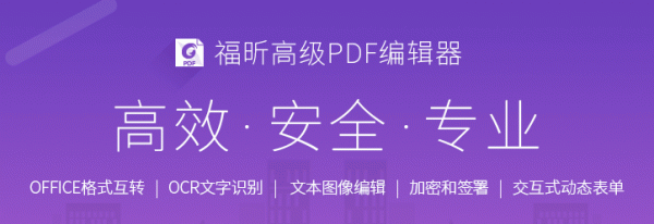 福昕高级PDF编辑器