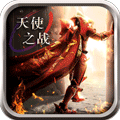 天使之战小米客户端