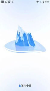 冰川小说无广告纯净版