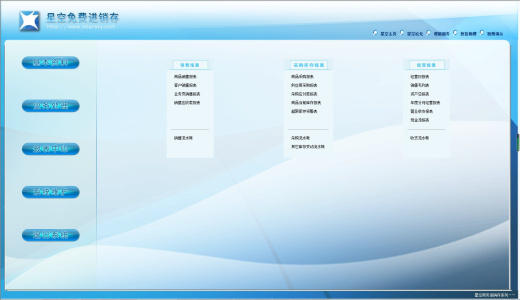 星空免费进销存 单机版
