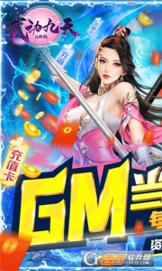 武动九天（GM工具刷充）