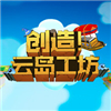 创造！云岛工坊