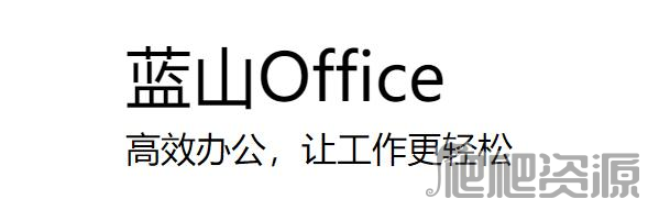 蓝山Office