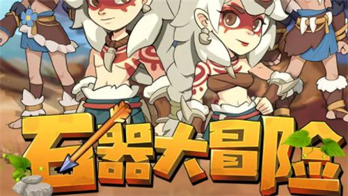 石器大冒险