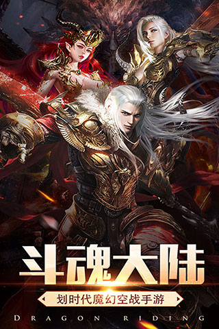 斗魂大陆官方版