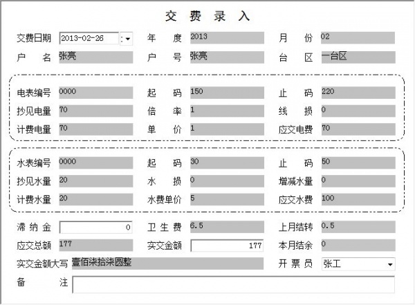 宏达水电费管理系统