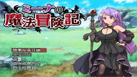 米娜的魔法冒险记1.214351汉化版