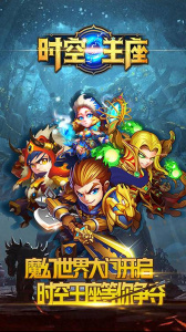 时空王座（0氪刷真充）