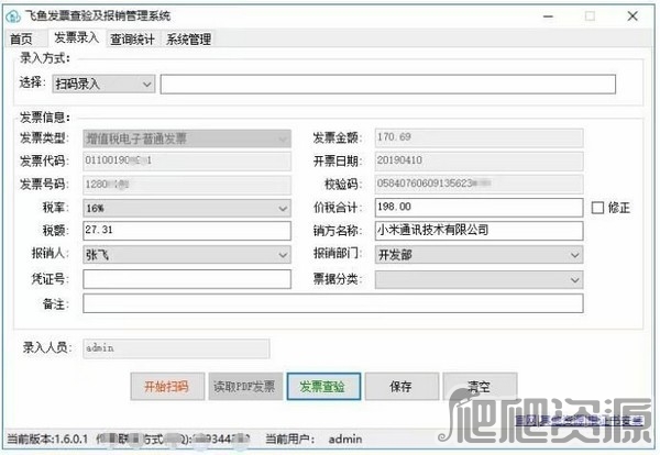飞鱼发票查验及报销管理系统