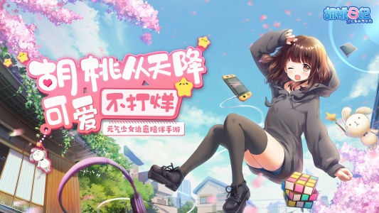 胡桃日记官方版