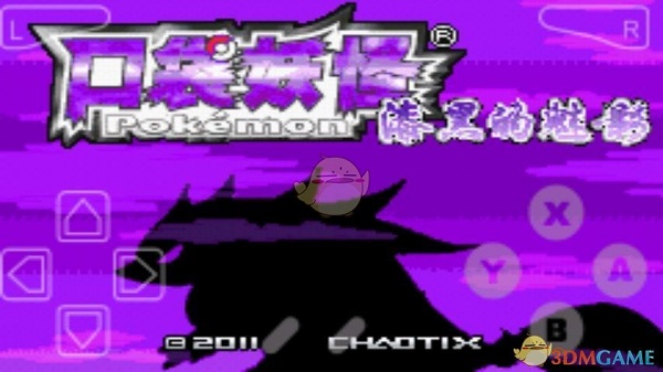 口袋妖怪漆黑的魅影初始版