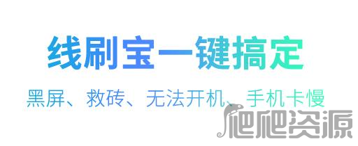 线刷宝