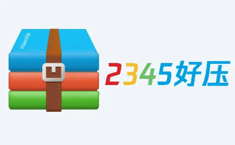 2345好压2022版
