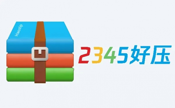 2345好压2022版
