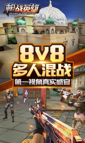枪战英雄vivo版