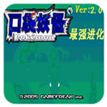 口袋妖怪最强进化原版