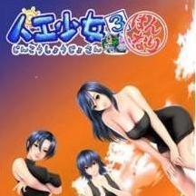 人工少女3全角色解锁版