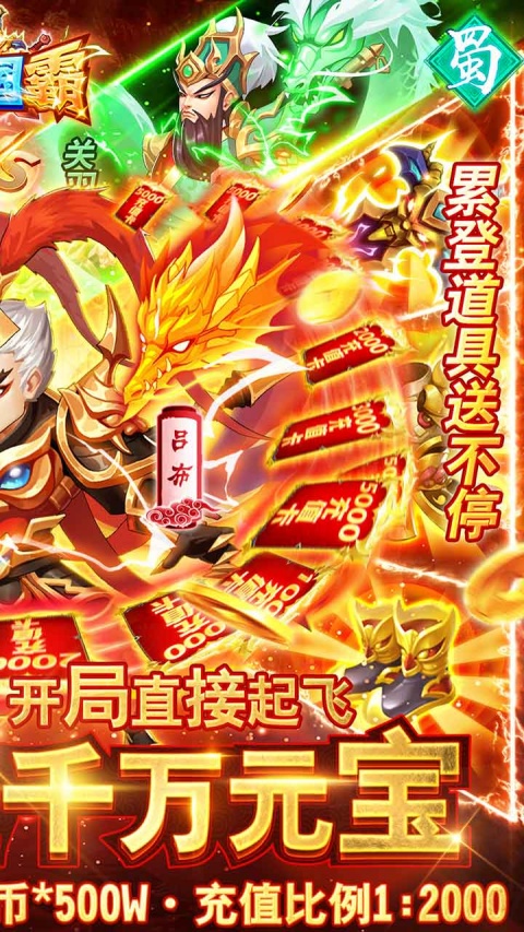 三国霸（0氪送红将）