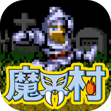 魔界村GBA版