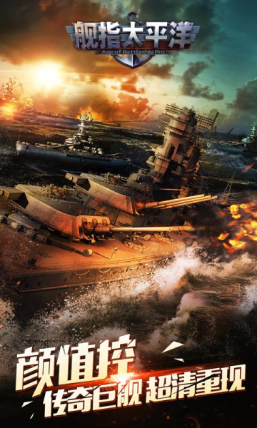 舰指太平洋小米版