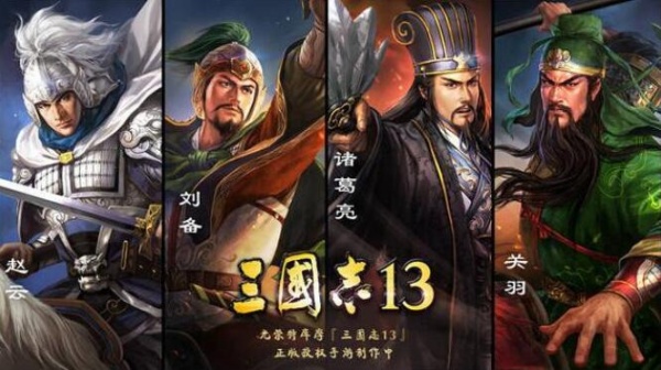 三国志13移植版