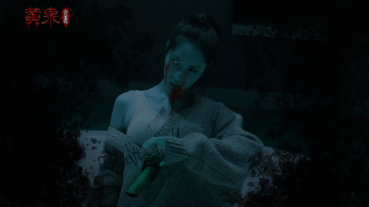 黄泉：孤岛惊魂