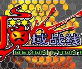 魔域战线无限子弹版