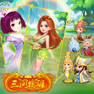 三国擒雄0.1折版