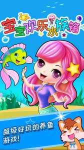 宝宝欢乐水族箱