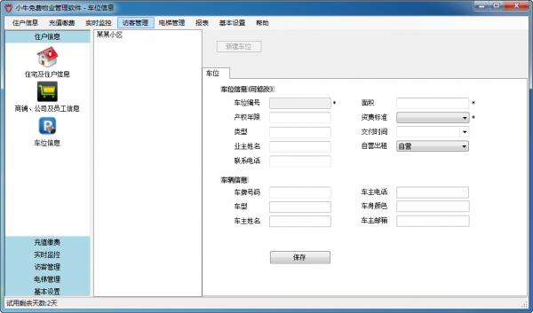 小牛免费物业管理软件