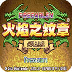 火焰纹章fc美版