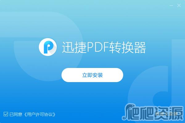 迅捷PDF转换器