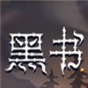 黑书