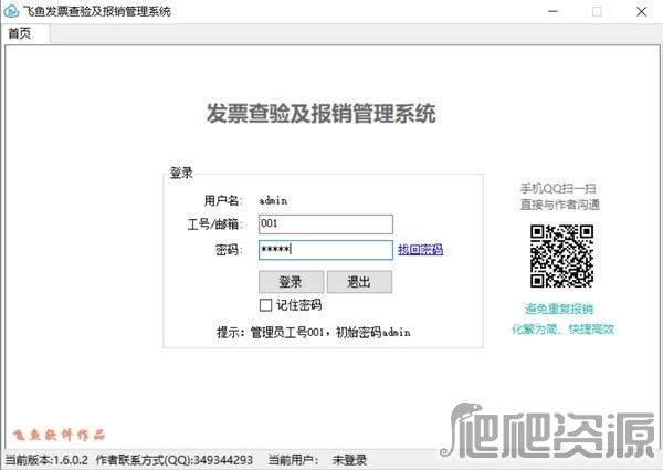 飞鱼发票查验及报销管理系统