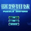 谜题姐妹