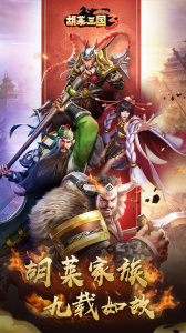 胡莱三国3腾讯版