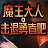 魔王大人击退勇者吧