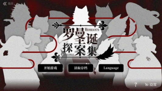 罗曼圣诞探案集手游