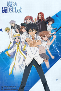 魔法禁书目录网易版