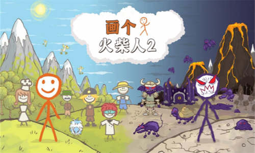 画个火柴人2游戏